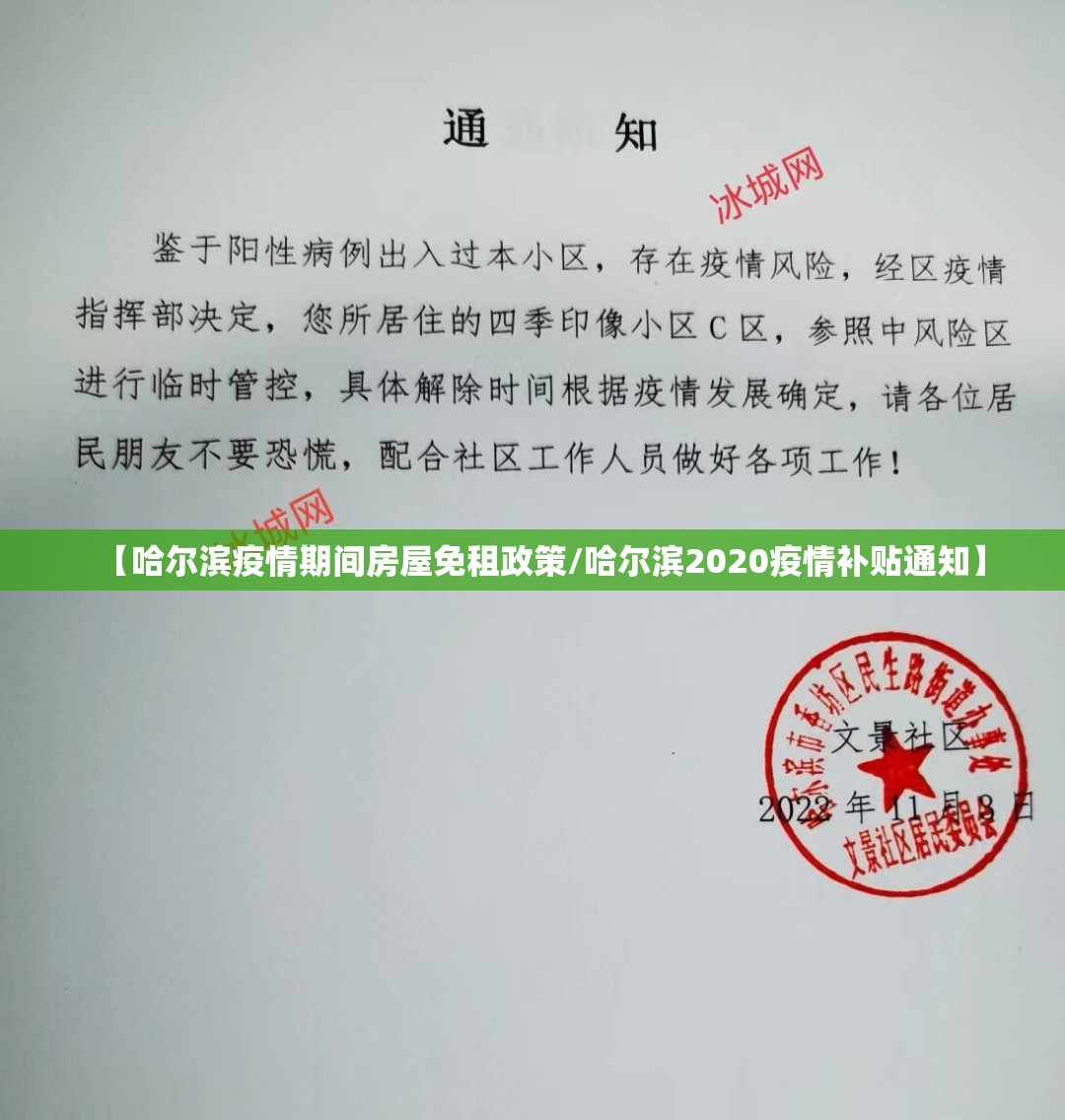 【哈尔滨疫情期间房屋免租政策/哈尔滨2020疫情补贴通知】