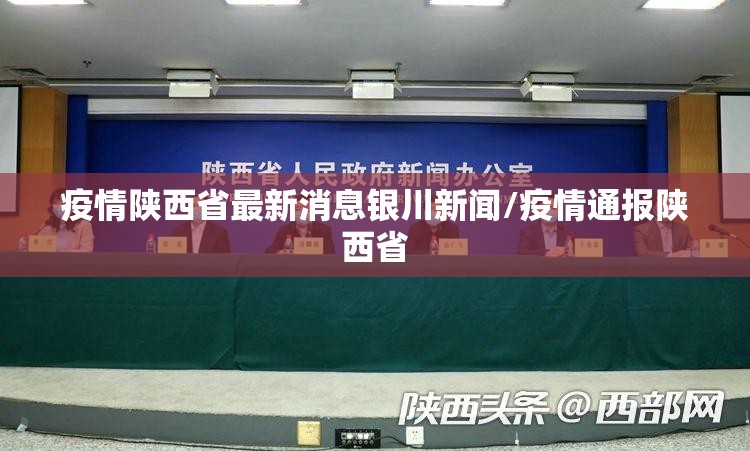 疫情陕西省最新消息银川新闻/疫情通报陕西省