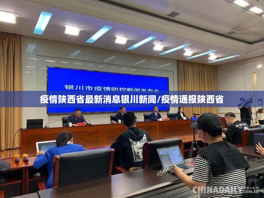 疫情陕西省最新消息银川新闻/疫情通报陕西省