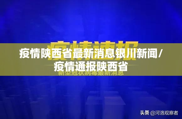 疫情陕西省最新消息银川新闻/疫情通报陕西省
