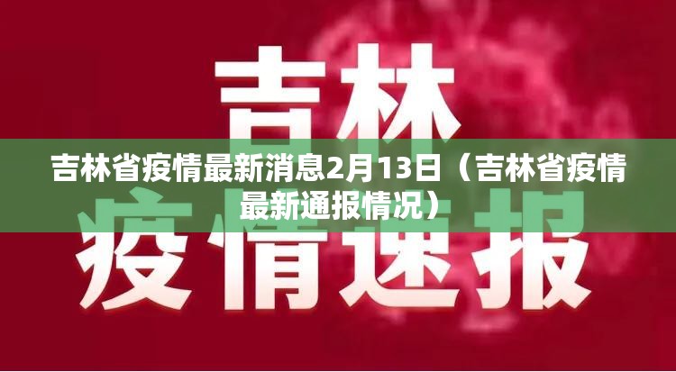 吉林省疫情最新消息2月13日（吉林省疫情最新通报情况）