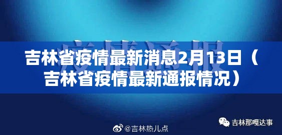 吉林省疫情最新消息2月13日（吉林省疫情最新通报情况）