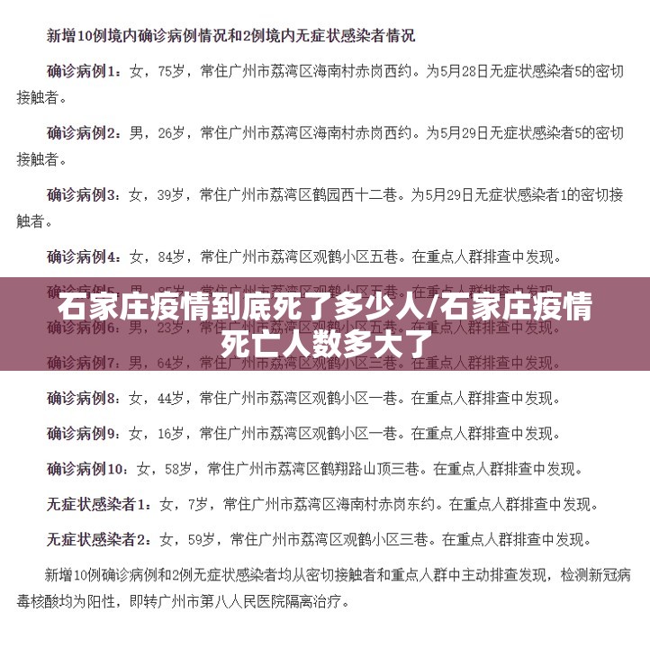 石家庄疫情到底死了多少人/石家庄疫情死亡人数多大了