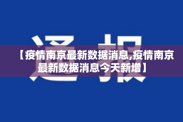 【疫情南京最新数据消息,疫情南京最新数据消息今天新增】