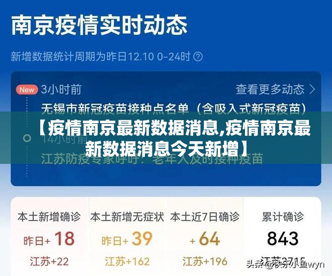 【疫情南京最新数据消息,疫情南京最新数据消息今天新增】