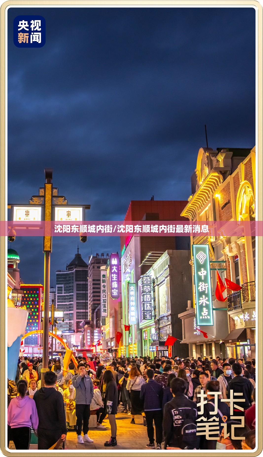 沈阳东顺城内街/沈阳东顺城内街最新消息