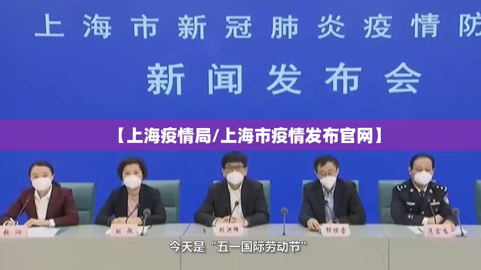 【上海疫情局/上海市疫情发布官网】