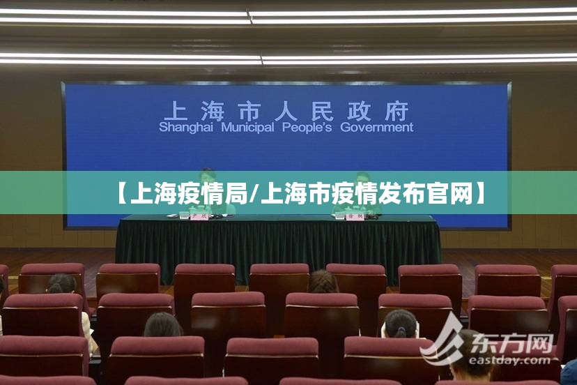 【上海疫情局/上海市疫情发布官网】