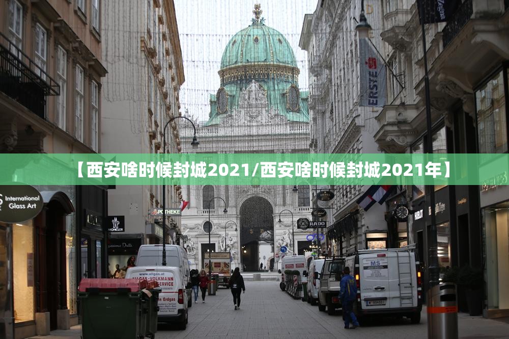 【西安啥时候封城2021/西安啥时候封城2021年】