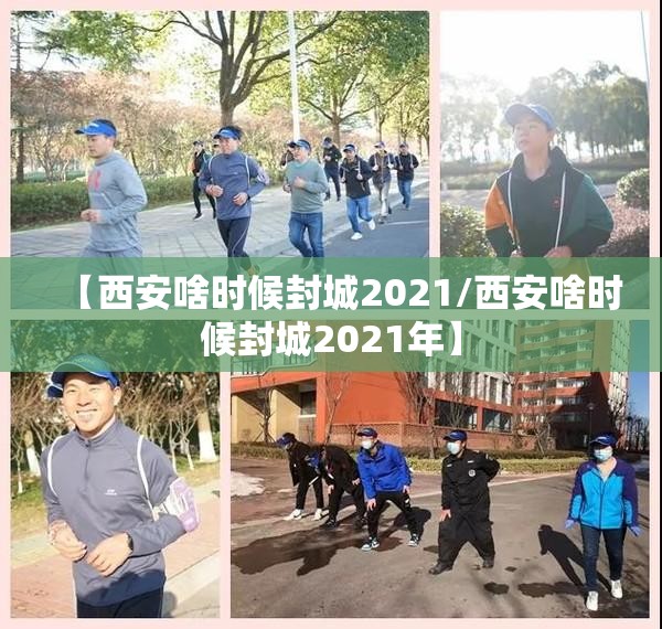 【西安啥时候封城2021/西安啥时候封城2021年】