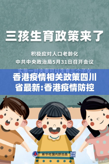 香港疫情相关政策四川省最新:香港疫情防控情况