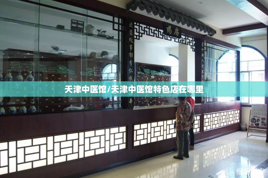 天津中医馆/天津中医馆特色店在哪里