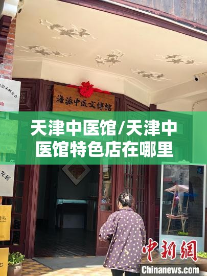 天津中医馆/天津中医馆特色店在哪里