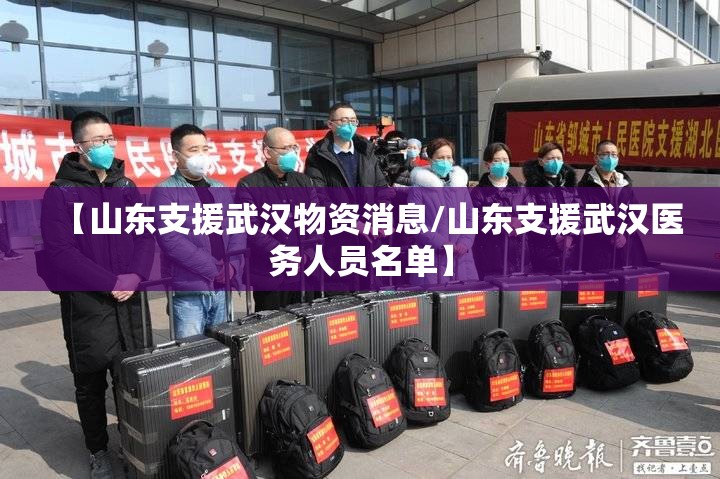 【山东支援武汉物资消息/山东支援武汉医务人员名单】