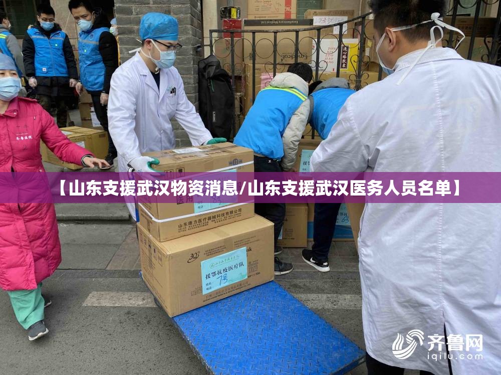 【山东支援武汉物资消息/山东支援武汉医务人员名单】