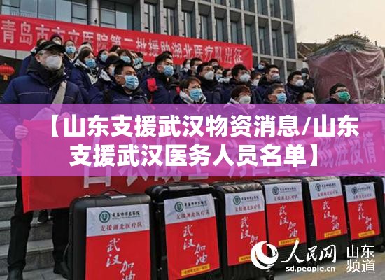 【山东支援武汉物资消息/山东支援武汉医务人员名单】