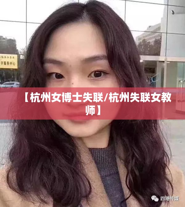 【杭州女博士失联/杭州失联女教师】