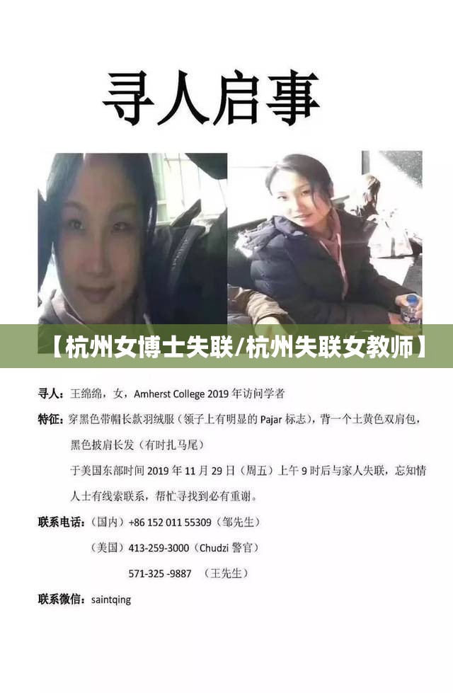 【杭州女博士失联/杭州失联女教师】