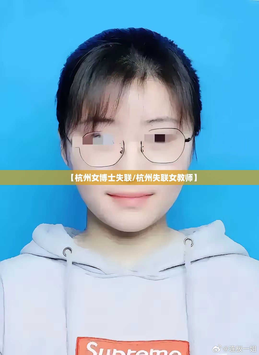 【杭州女博士失联/杭州失联女教师】