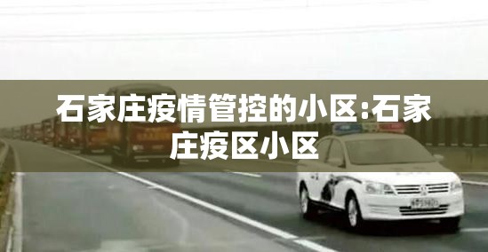 石家庄疫情管控的小区:石家庄疫区小区