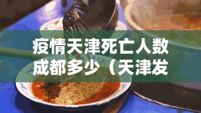 疫情天津死亡人数成都多少（天津发生疫情）