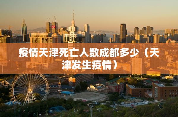 疫情天津死亡人数成都多少（天津发生疫情）