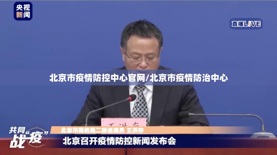 北京市疫情防控中心官网/北京市疫情防治中心