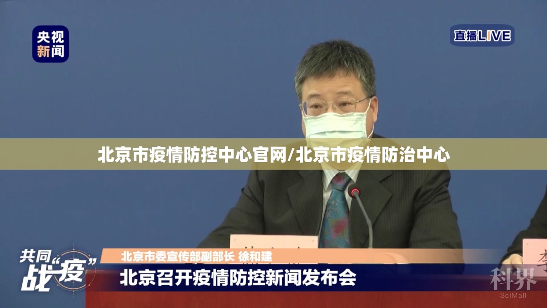 北京市疫情防控中心官网/北京市疫情防治中心
