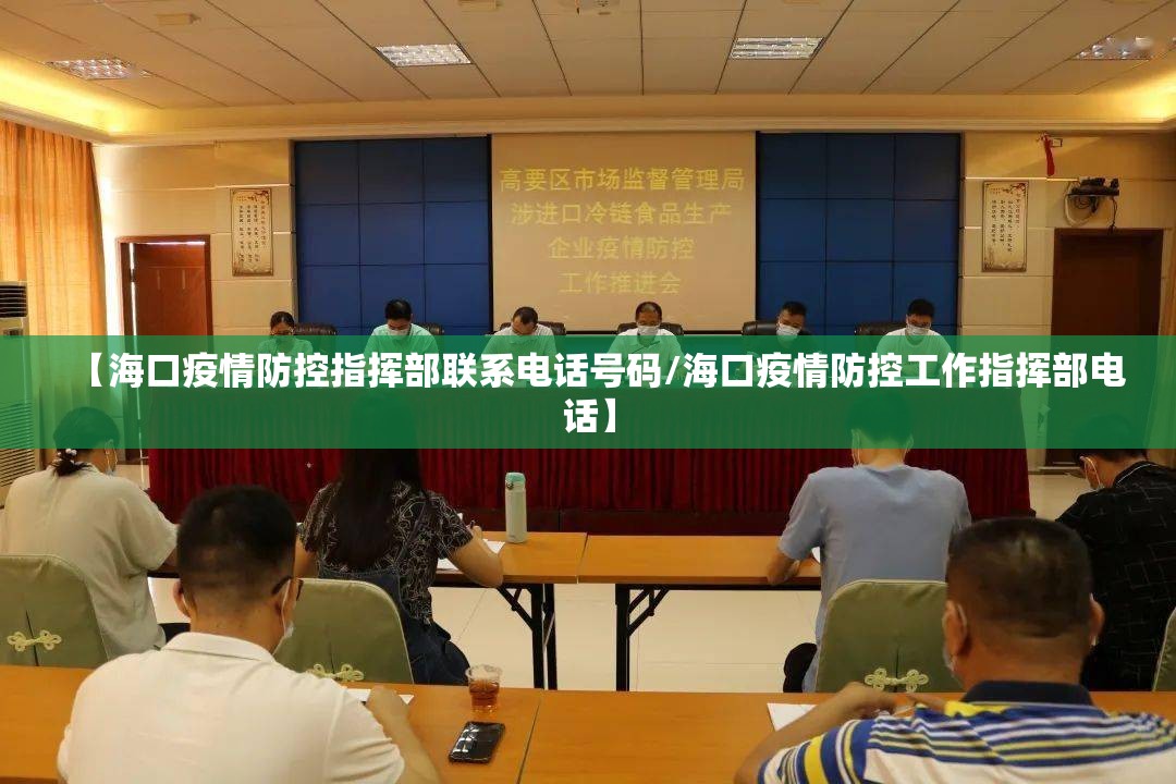 【海口疫情防控指挥部联系电话号码/海口疫情防控工作指挥部电话】
