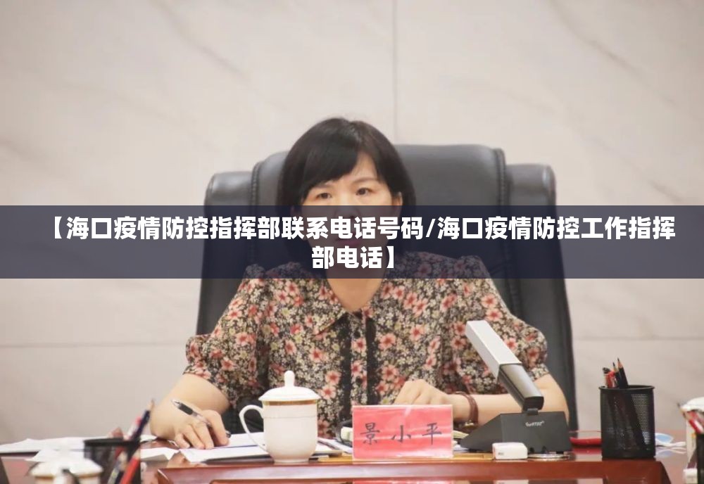 【海口疫情防控指挥部联系电话号码/海口疫情防控工作指挥部电话】