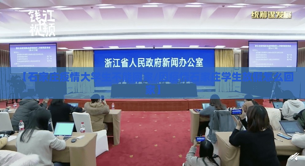【石家庄疫情大学生不能回家/因疫情石家庄学生放假怎么回家】
