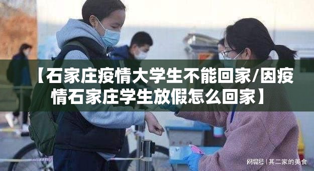 【石家庄疫情大学生不能回家/因疫情石家庄学生放假怎么回家】