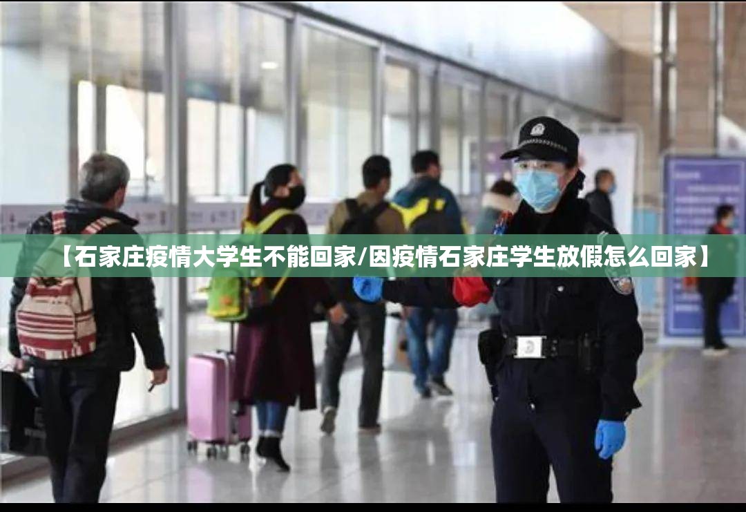 【石家庄疫情大学生不能回家/因疫情石家庄学生放假怎么回家】