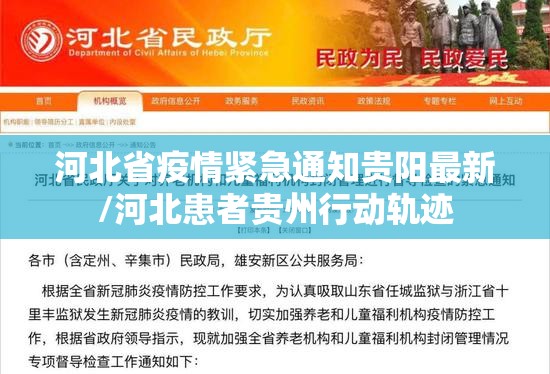 河北省疫情紧急通知贵阳最新/河北患者贵州行动轨迹