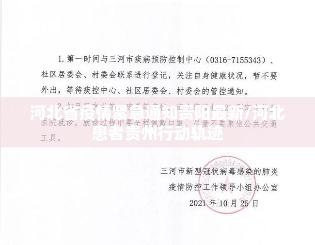 河北省疫情紧急通知贵阳最新/河北患者贵州行动轨迹