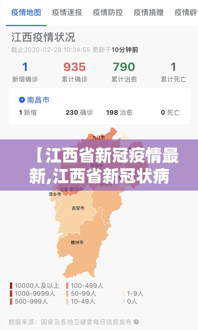 【江西省新冠疫情最新,江西省新冠状病毒最新情况】