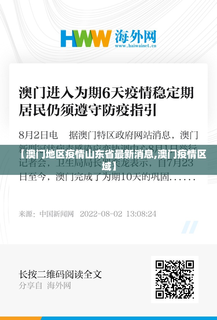 【澳门地区疫情山东省最新消息,澳门疫情区域】