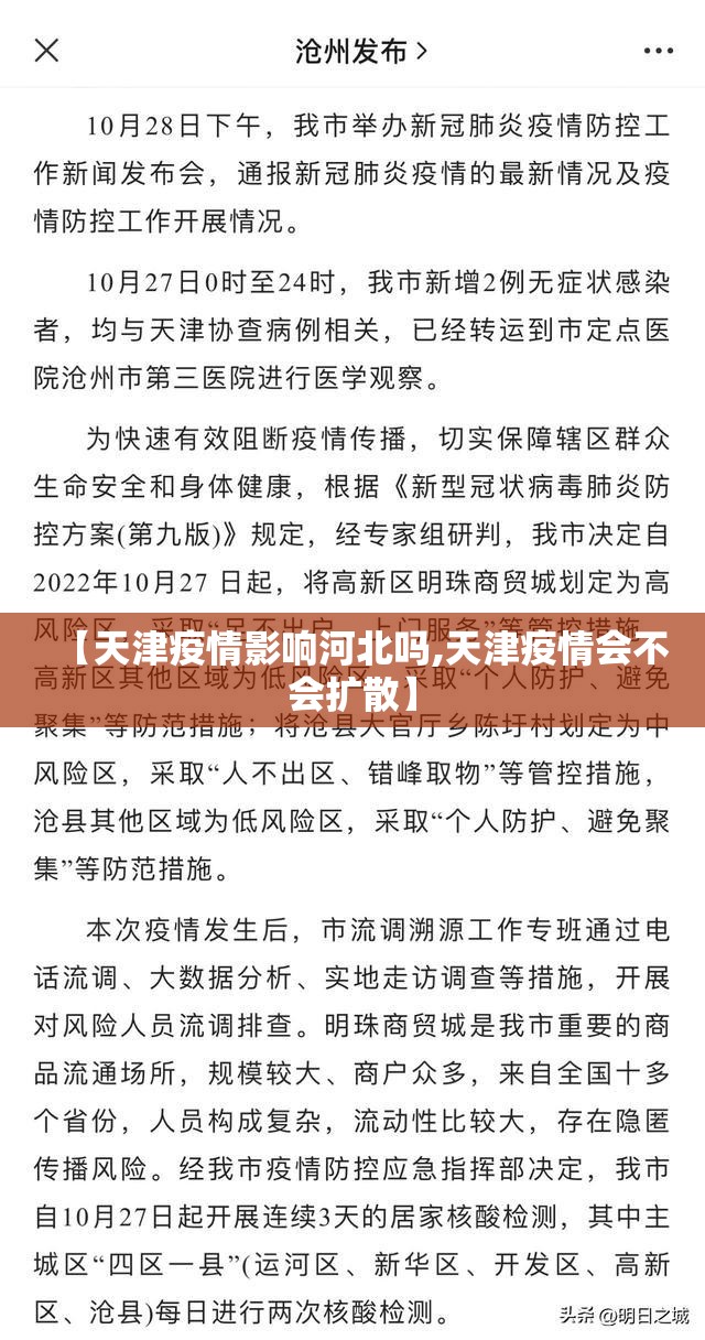 【天津疫情影响河北吗,天津疫情会不会扩散】