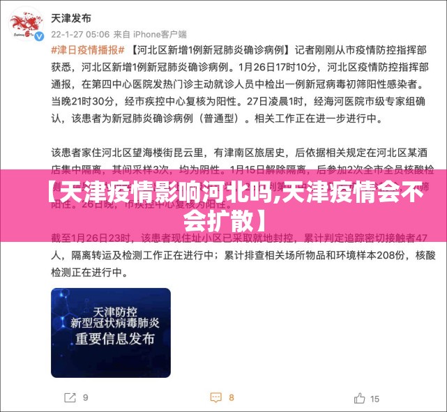 【天津疫情影响河北吗,天津疫情会不会扩散】