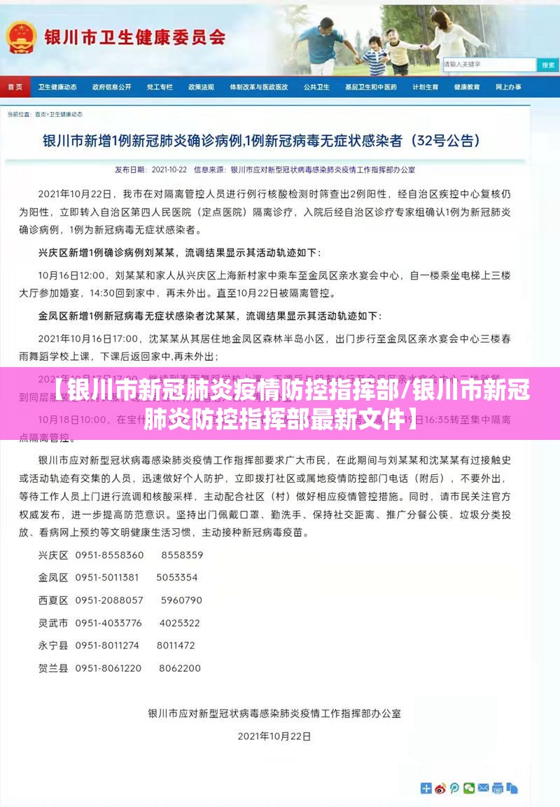 【银川市新冠肺炎疫情防控指挥部/银川市新冠肺炎防控指挥部最新文件】