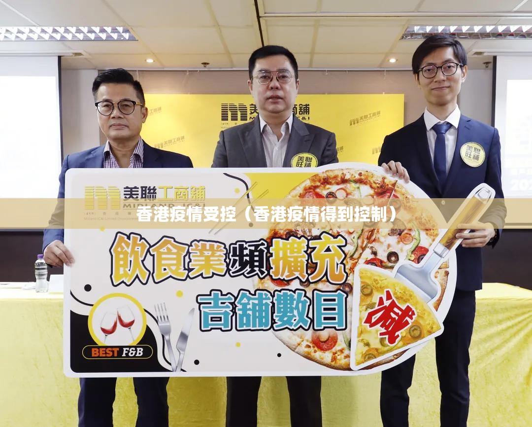 香港疫情受控（香港疫情得到控制）