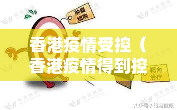 香港疫情受控（香港疫情得到控制）