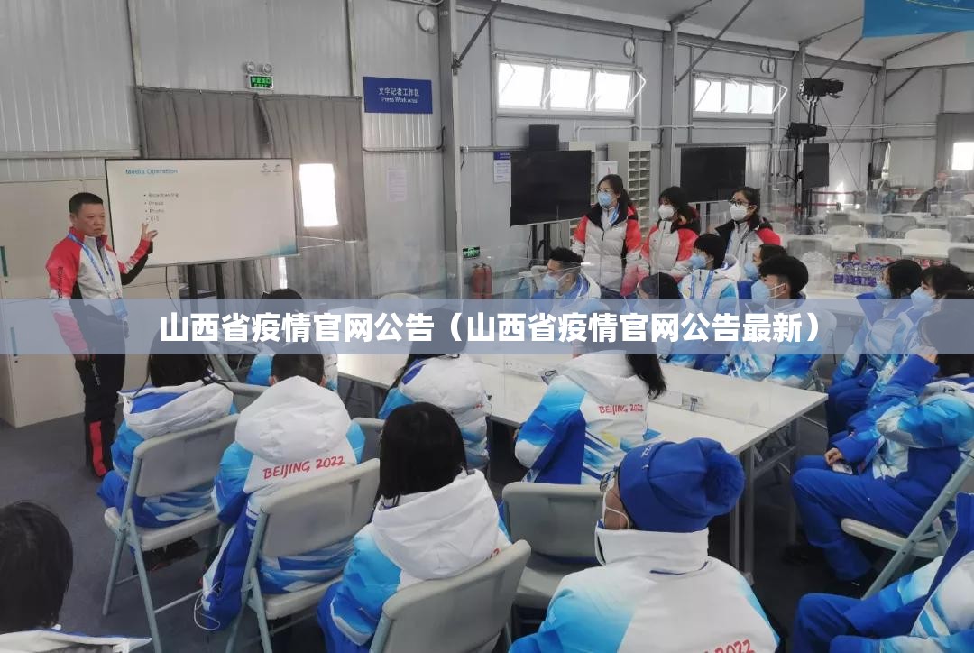 山西省疫情官网公告（山西省疫情官网公告最新）