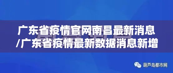 广东省疫情官网南昌最新消息/广东省疫情最新数据消息新增