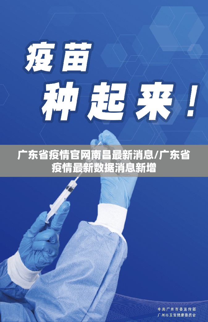 广东省疫情官网南昌最新消息/广东省疫情最新数据消息新增