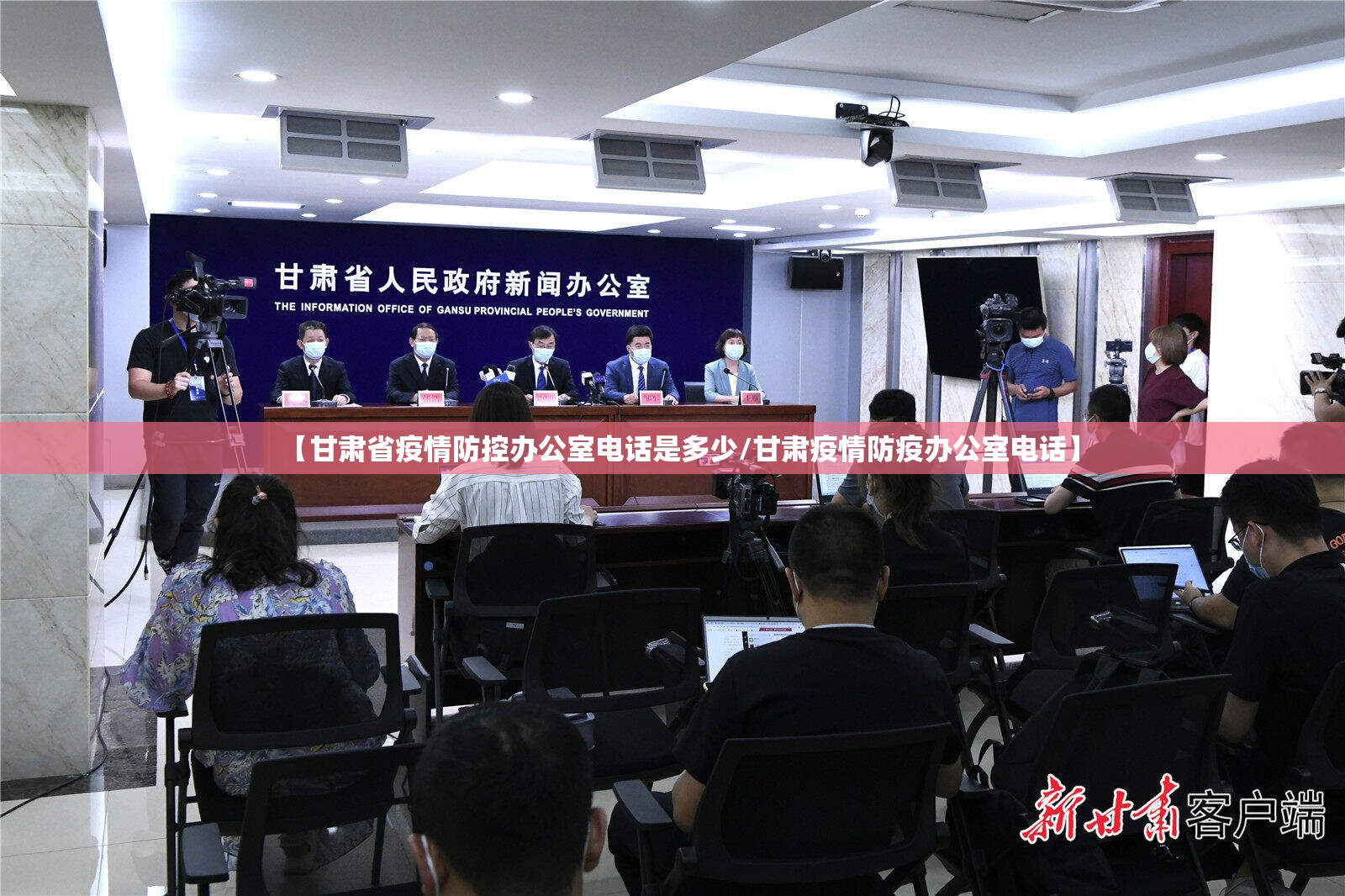 【甘肃省疫情防控办公室电话是多少/甘肃疫情防疫办公室电话】