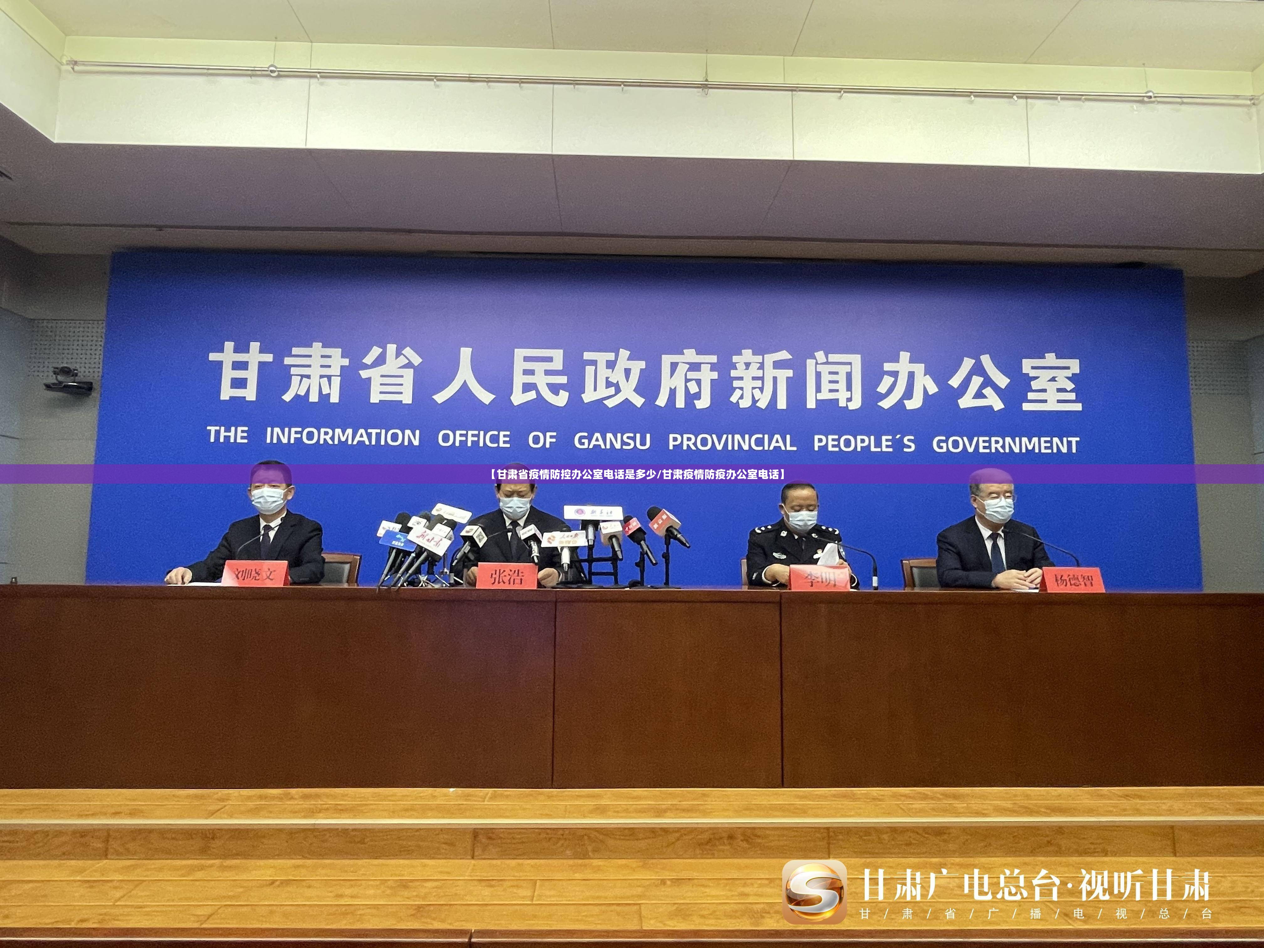 【甘肃省疫情防控办公室电话是多少/甘肃疫情防疫办公室电话】