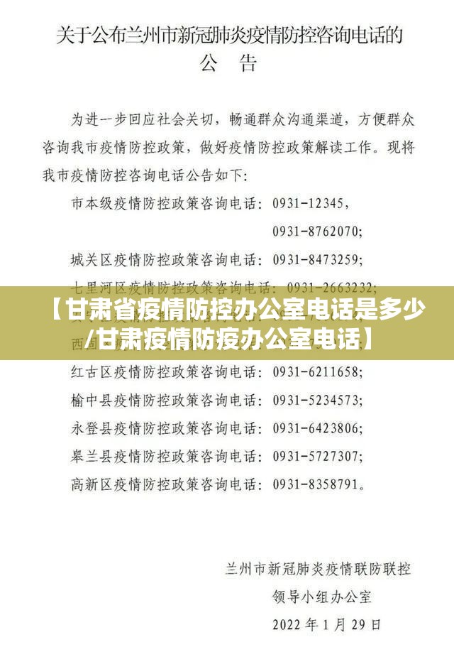 【甘肃省疫情防控办公室电话是多少/甘肃疫情防疫办公室电话】