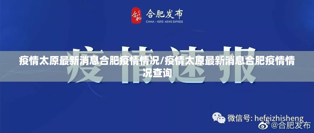 疫情太原最新消息合肥疫情情况/疫情太原最新消息合肥疫情情况查询