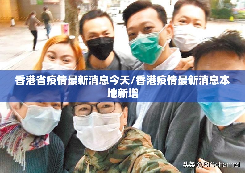 香港省疫情最新消息今天/香港疫情最新消息本地新增